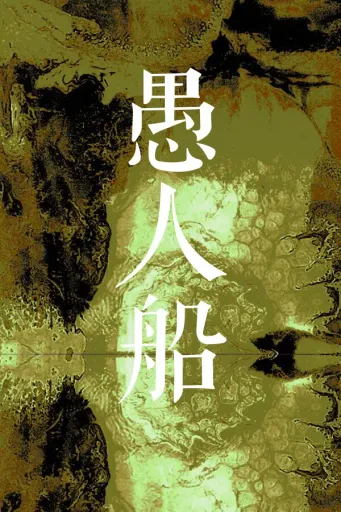 愚人船 NARRENSCHIFF (Global) (PC) - Steam - Digital Key