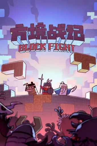 方境战记BlockFight (Global) (PC) - Steam - Digital Key